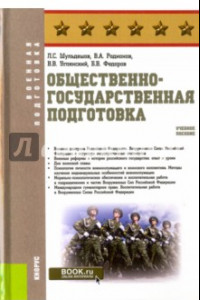 Книга Общественно-государственная подготовка. Учебное пособие