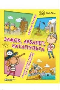 Книга Замок, арбалет, катапульта своими руками. Увлекательные модели для настольных игр