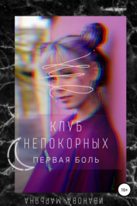 Книга Клуб непокорных. Первая боль