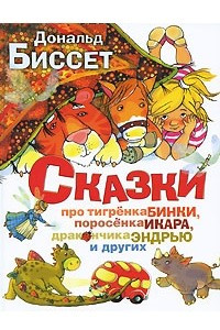 Книга Сказки про тигренка Бинки, поросенка Икара, дракончика Эндрью и других