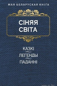 Книга Сiняя свiта. Kазкi, легенды, паданнi