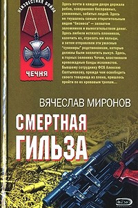 Книга Смертная гильза