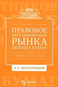 Книга Правовое регулирование рынка ценных бумаг