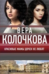 Книга Красивые мамы дочек не любят