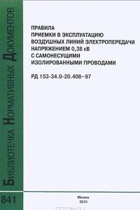 Книга Правила приемки в эксплуатацию воздушных линий электропередачи напряжением 0.38 кВ с самонесущими изолированными проводами