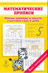 Книга Математические прописи. Решаю примеры и задачи в детском саду и дома