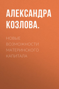 Книга Новые возможности материнского капитала