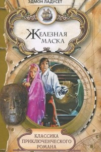 Книга Железная Маска