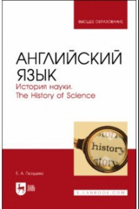 Книга Английский язык. История науки. The history of science. Учебное пособие