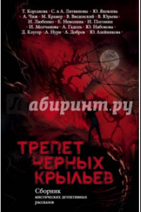 Книга Трепет черных крыльев