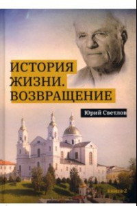 Книга История жизни. Возвращение. Книга 2