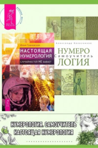 Книга Настоящая нумерология. Случайностей не бывает + Нумерология. Самоучитель