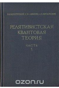 Книга Релятивистская квантовая теория. В двух частях. Часть 1