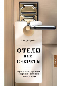 Книга Отели и их секреты. Управляющие, горничные и бармены о настоящей жизни в отелях