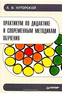 Книга Практикум по дидактике и современным методикам обучения