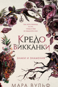 Книга Кредо викканки. Знаки и знамения