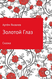 Книга Золотой Глаз