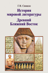 Книга История мировой литературы. Древний Ближний Восток