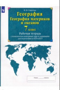 Книга География. География материков и океанов. 7 класс. Рабочая тетрадь с комплектом контурных карт