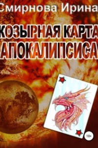 Книга Козырная карта Апокалипсиса