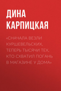 Книга «Сначала везли куршевельских, теперь тысячи тех, кто схватил погань в магазине у дома»