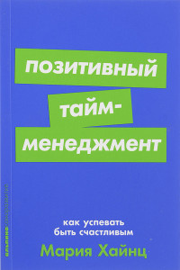 Книга Позитивный тайм-менеджмент: Как успевать быть счастливым + Покет-серия