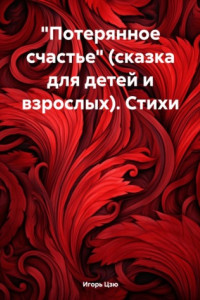 Книга «Потерянное счастье» (сказка для детей и взрослых). Стихи