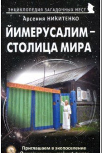 Книга Йимерусалим - столица мира