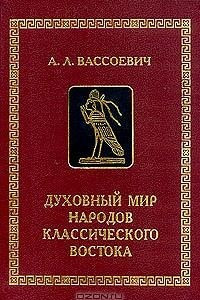 Книга Духовный мир народов классичесского Востока