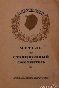 Книга Метель. Станционный смотритель