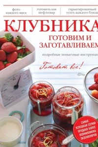 Книга Клубника. Готовим и заготавливаем