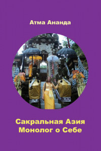 Книга Сакральная Азия. Традиции и сюжеты. Монолог о Себе. На острове Бали