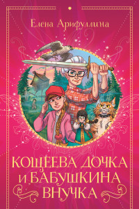 Книга Кощеева дочка и бабушкина внучка