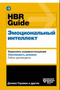 Книга HBR Guide. Эмоциональный интеллект