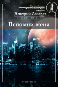 Книга Вспомни меня