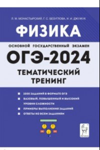 Книга ОГЭ-2024. Физика. 9 класс. Тематический тренинг