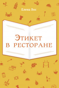 Книга Этикет в ресторане