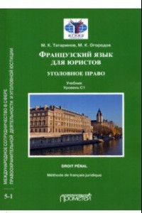 Книга Французский язык для юристов. Уголовное право. Учебник. Уровень C1