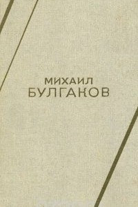 Книга Михаил Булгаков. Роман, пьеса, повесть, рассказ