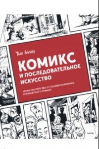 Книга Комикс и последовательное искусство