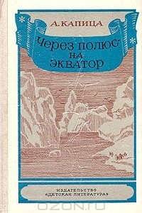 Книга Через полюс - на экватор