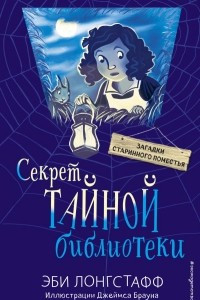 Книга Секрет Тайной библиотеки