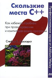 Книга Скользкие места С++. Как избежать проблемы при проектировании и компиляции ваших программ