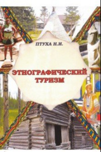 Книга Этнографический туризм. Учебное пособие