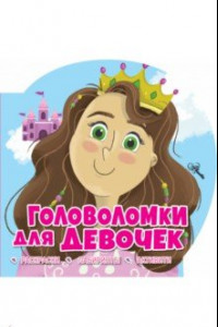 Книга Головоломки для девочек