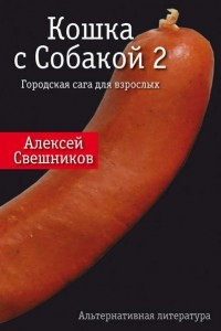 Книга Кошка с Собакой 2