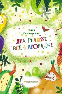 Книга На грядке все в порядке