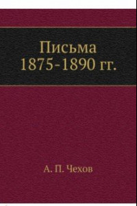 Книга Письма 1875-1890 гг.