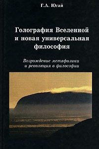 Книга Голография Вселенной и новая универсальная философия. Возрождение метафизики и революция в философии