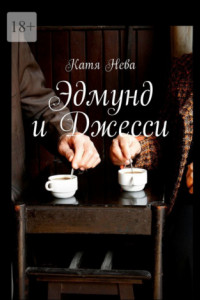 Книга Эдмунд и Джесси